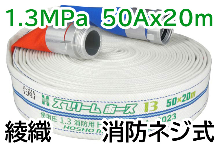 消火栓ホース　ネジ式　５０Ａ×２０Ｍ　１．３ＭＰａ
